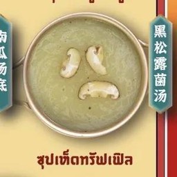 ซุปเห็ดทรัฟเฟิล