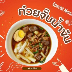 กินก๋วยจั๊บ หัวมุม ครัวแม่บัวสี