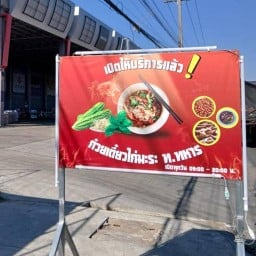 ร้านก๋วยเตี๋ยวไก่มะระท.ทหาร(ร้านอาหารตามสั่ง ร้านก๋วยเตี๋ยวไก่มะระท.ทหาร