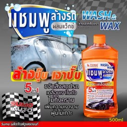 แชมพูล้างรถ น้ำยาล้างรถ 5 IN 1 WASH & WAX