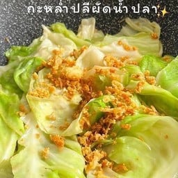 กะหล่ำปลี ผัดน้ำปลาราดข้าว