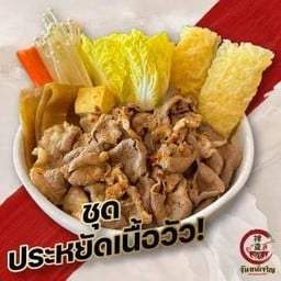 ชุดประหยัดเนื้อวัวA ต้มให้พร้อมทาน