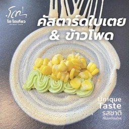 คัสตาร์ดใบเตย+ข้าวโพด