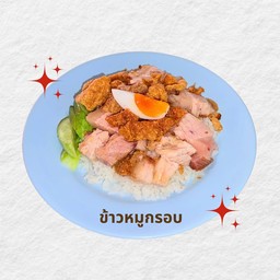 ข้าวหมูกรอบ