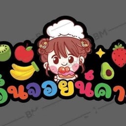 เอ็นจอยน์คาเฟ่ smoothie and milk ตลาดสดมิตรภาพ