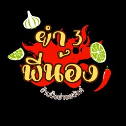 ยำ3พี่น้อง By.ร้านปิ้งย่างหม่าล่าสตังค์คุณน้อย
