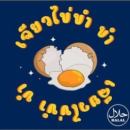 เจียวไข่ขำ ขำ