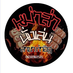 หม่าล่า นั่งเล่น ท่าอิฐ