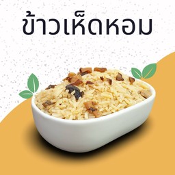 ข้าวเห็ดหอม