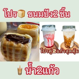 เซตโดนกอด(ขนมปัง2+น้ำ2)