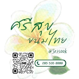 ศรีสุข ขนมไทย