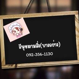 อีนุชตามสั่ง