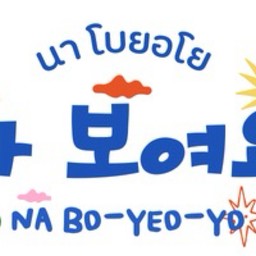 จุ้ง กุ้งแช่น้ำปลา ม.เกษตร ศรีราชา