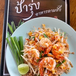 ผัดไทยกุ้งสด