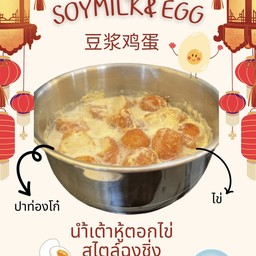 นำ้เต้าหู้ตอกไข่ 🍳ฉงชิ่ง Soymilk&Egg