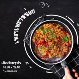 เพราเพราหน่อย