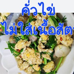 คั่วไข่