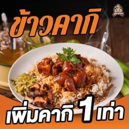 ข้าวคากิเห็ดหอมน้ำแดง
