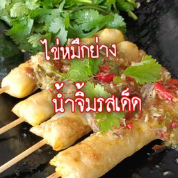 ไข่หมึกย่างน้ำจิ้มรสเด็ด