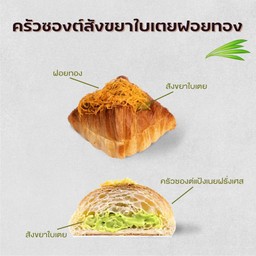 ครัวซองต์สังขยาใบเตยฝอยทอง  TH Pandan & Golden Thread Croissant