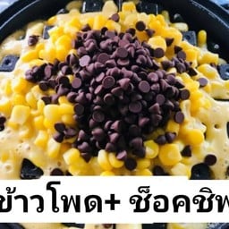 Gamsai วาฟเฟิลไส้ทะลัก