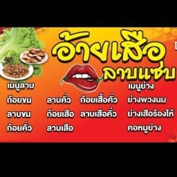 อ้ายเสือลาบแซ่บ ตลาดโต้รุ่ง