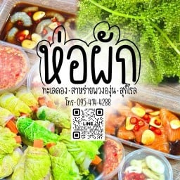 ห่อผัก - สาหร่ายพวงองุ่น/สุกี้โรล/ทะเลดอง