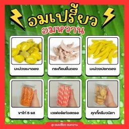 อมเปรี้ยว อมหวาน - เสนานิคม34