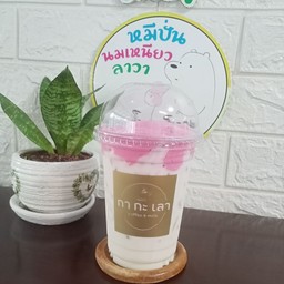 นมหมีนมชมพูลาวา เย็น