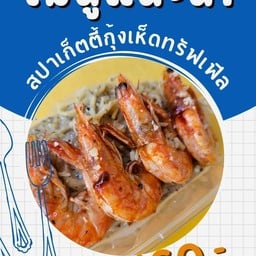 สปาเก็ตตี้กุ้งครีมซอสเห็ดทรัฟเฟิล