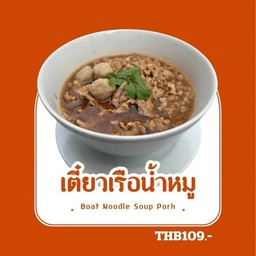 ก๋วยเตี๋ยวเรือหมู