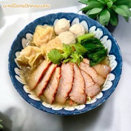 บะหมี่ป๊อกแป๊กคลองสาม