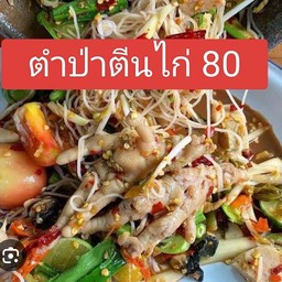 ตำป่าตีนไก่
