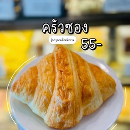 ครัวซอง