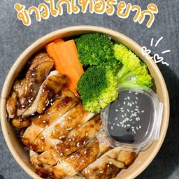 ข้าวไก่เทอริยากิสองพี่น้อง แฟลตปลาทอง