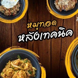 หมูทอดหลังเทคนิค