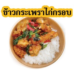 ข้าวกระเพราไก่กรอบ