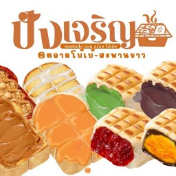 ขนมปังปิ้ง-ปังเจริญ@ตลาดโบ๊เบ๊-สะพานขาว
