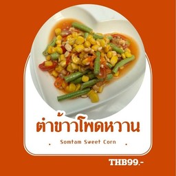 ตำข้าวโพดหวาน