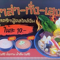 หม่าล่าทั่ง เฮง เฮง @ ตลาดริมสวน