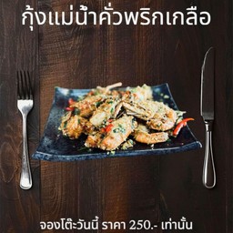กุ้งแม่น้ำคั่วพริกเกลือ