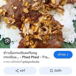 ข้าวเนื้อทอดกระเทียมพริกไทย80