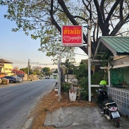 ข้าวต้ม คุณกุ้ง