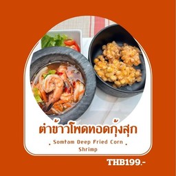 ตำข้าวโพดทอดกุ้งสุก