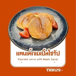 แพนเค้กเมเปิ้ลไซรัป