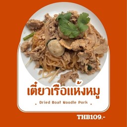 ก๋วยเตี๋ยวเรือแห้งหมู