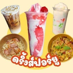 ดริ้งส์ฟอร์ยู เครื่องดื่ม สปาเก็ตตี้ ลูกชิ้น มาการอง