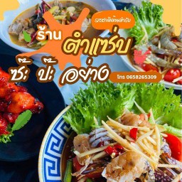 ตำแซ่บ ซ๊ะ ป๊ะ อย่าง