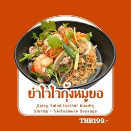 ยำไวไวกุ้งหมูยอ