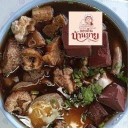 ก๋วยจั๊บพะโล้หมูกรอบสูตรโบราณ ร้านของกินบ้านยาย ตลาดหนองค้อ เลยโรงเรียนวัดหนองค้อมาก่อนถึงโลตัสอยู่ซ้ายมือมีแสลมสีเขียวคลุมหน้าร้าน